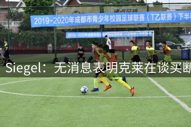 Siegel：无消息表明克莱在谈买断 此事需要球员主动发起&损失薪水
